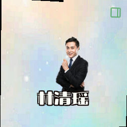 林清瑶